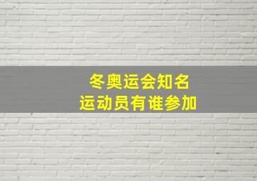 冬奥运会知名运动员有谁参加