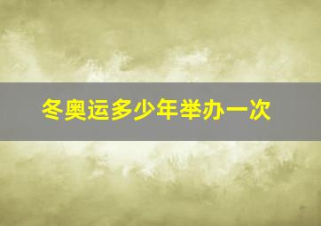 冬奥运多少年举办一次