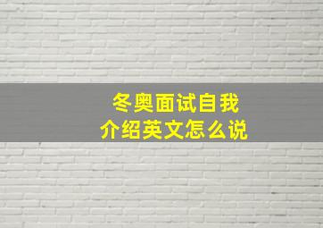 冬奥面试自我介绍英文怎么说