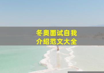 冬奥面试自我介绍范文大全