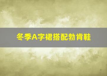 冬季A字裙搭配勃肯鞋