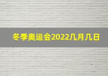 冬季奥运会2022几月几日