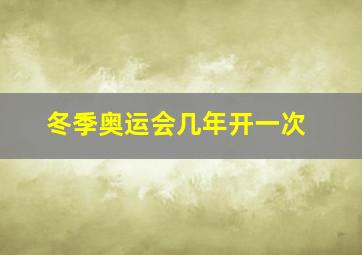 冬季奥运会几年开一次