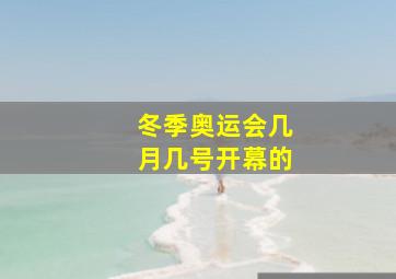 冬季奥运会几月几号开幕的