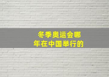 冬季奥运会哪年在中国举行的