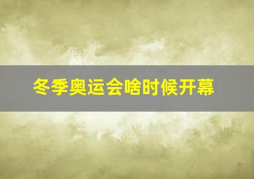 冬季奥运会啥时候开幕