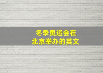 冬季奥运会在北京举办的英文