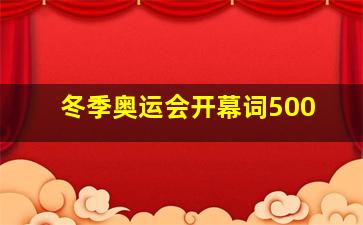 冬季奥运会开幕词500