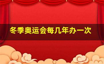 冬季奥运会每几年办一次