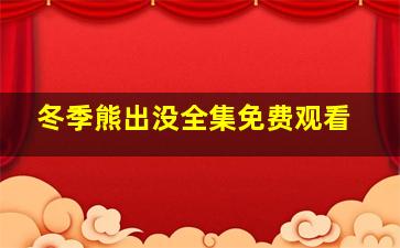 冬季熊出没全集免费观看