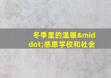 冬季里的温暖·感恩学校和社会