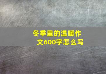 冬季里的温暖作文600字怎么写