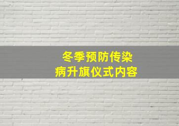 冬季预防传染病升旗仪式内容