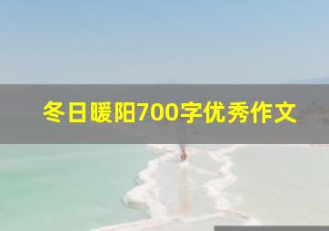 冬日暖阳700字优秀作文