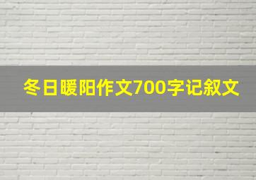 冬日暖阳作文700字记叙文