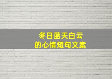 冬日蓝天白云的心情短句文案