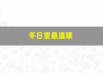 冬日里最温暖