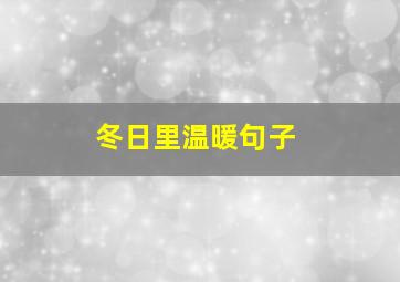 冬日里温暖句子