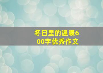 冬日里的温暖600字优秀作文