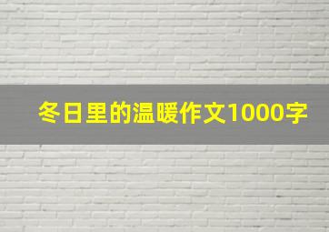 冬日里的温暖作文1000字