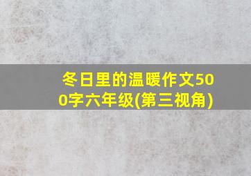 冬日里的温暖作文500字六年级(第三视角)