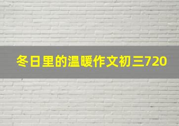 冬日里的温暖作文初三720