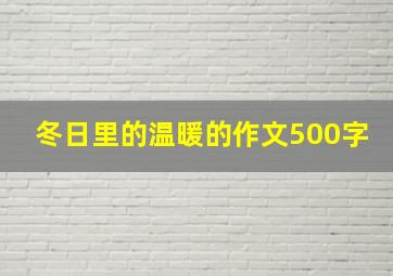 冬日里的温暖的作文500字