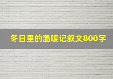 冬日里的温暖记叙文800字