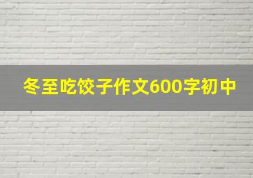 冬至吃饺子作文600字初中