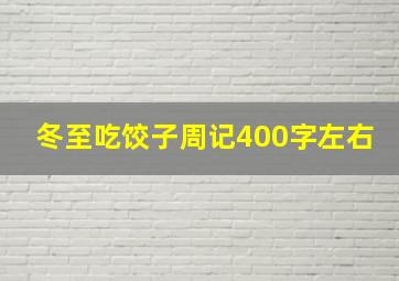 冬至吃饺子周记400字左右