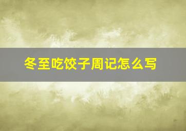 冬至吃饺子周记怎么写