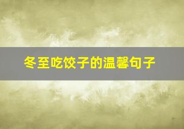 冬至吃饺子的温馨句子