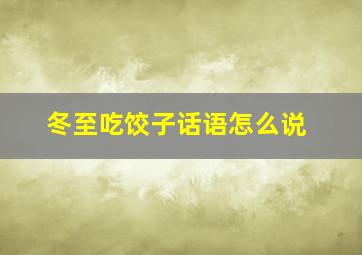 冬至吃饺子话语怎么说