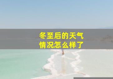 冬至后的天气情况怎么样了