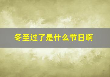 冬至过了是什么节日啊