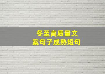 冬至高质量文案句子成熟短句