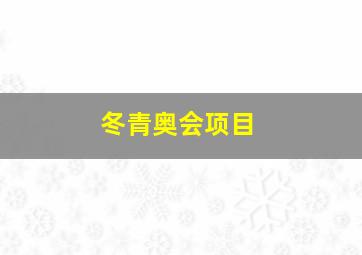 冬青奥会项目