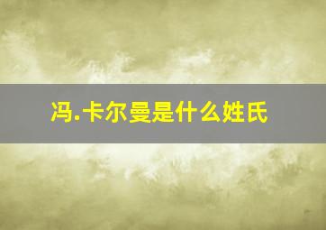 冯.卡尔曼是什么姓氏