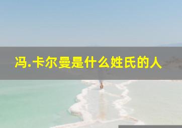 冯.卡尔曼是什么姓氏的人