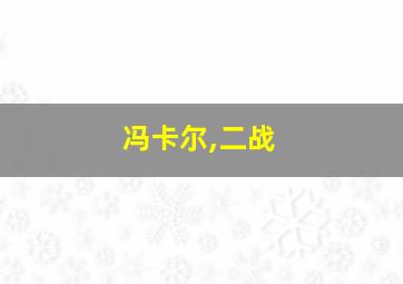 冯卡尔,二战