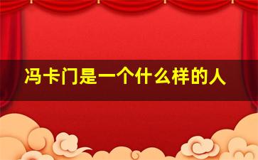 冯卡门是一个什么样的人