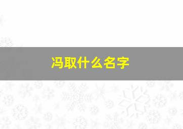 冯取什么名字