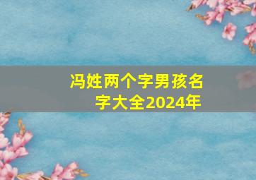 冯姓两个字男孩名字大全2024年