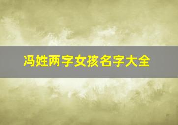 冯姓两字女孩名字大全