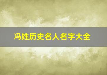 冯姓历史名人名字大全