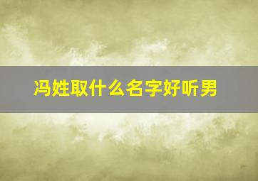 冯姓取什么名字好听男