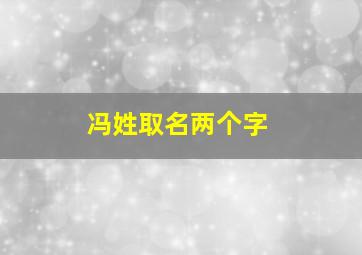 冯姓取名两个字