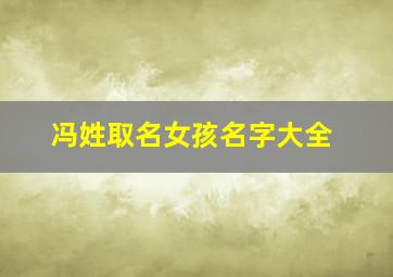 冯姓取名女孩名字大全