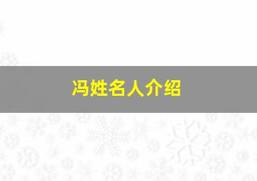 冯姓名人介绍