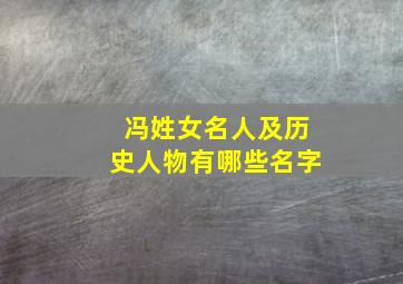 冯姓女名人及历史人物有哪些名字